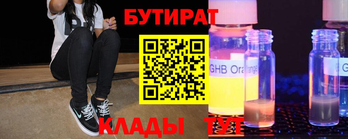 БУТИРАТ  БУТИРАТ вода  Вход с VPN  Луховицы 