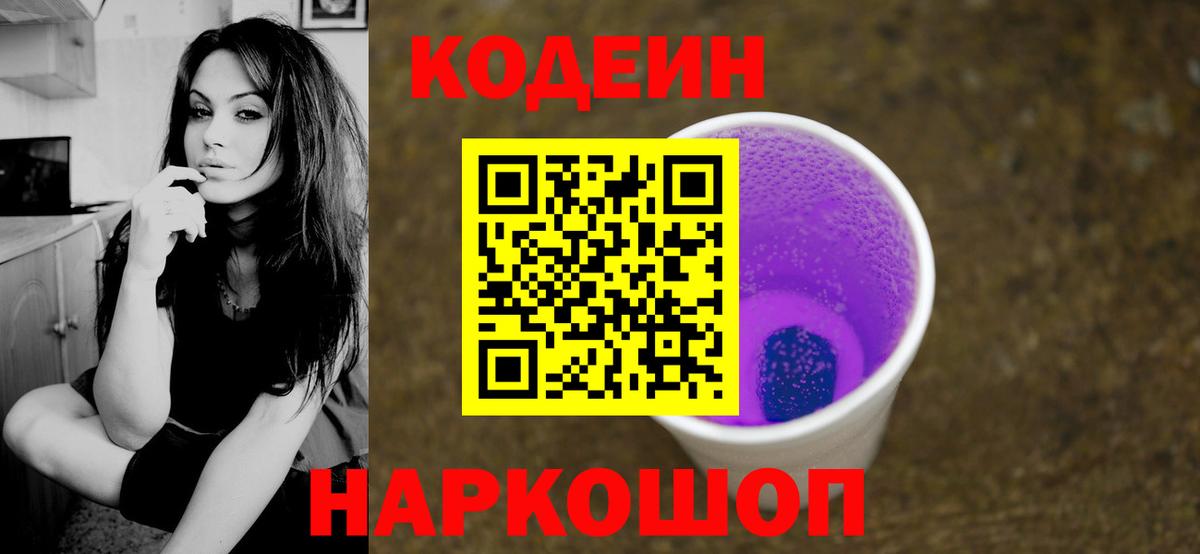 Кодеиновый сироп Lean Purple Drank  Codein напиток Lean (лин)  Вход с VPN  как найти закладки  Луховицы 